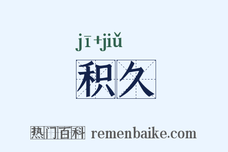 积久是什么意思的图片